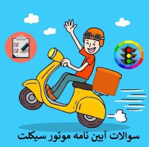 Read more about the article  تست های طلایی ایین نامه موتور سیکلت ( قبولی ۱۰۰درصد ) 