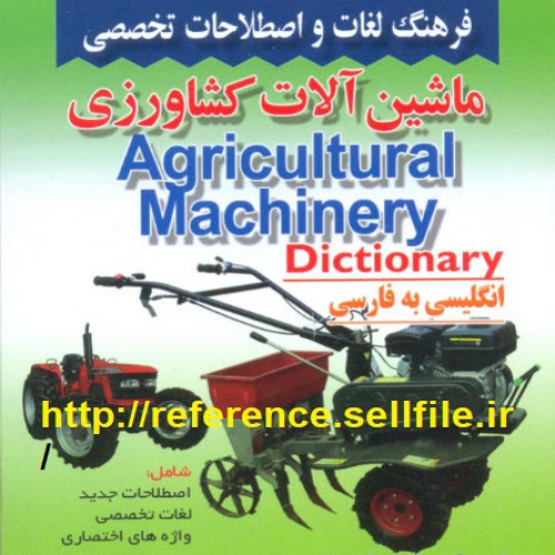 You are currently viewing فرهنگ لغات و اصطلاحات تخصصی ماشین آلات کشاورزی