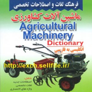 Read more about the article فرهنگ لغات مکانیک ماشین آلات کشاورزی