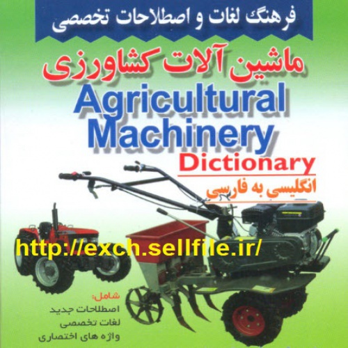 You are currently viewing فرهنگ لغات مکانیک ماشین آلات کشاورزی