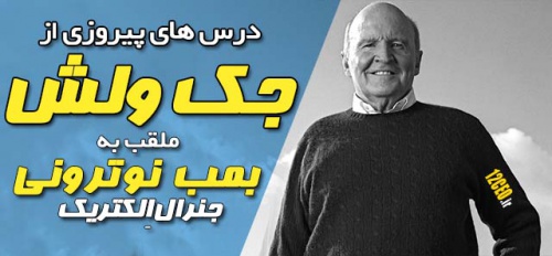 You are currently viewing نکات مفید مدیریتی  جک ولش راه جنرال الکتریک
