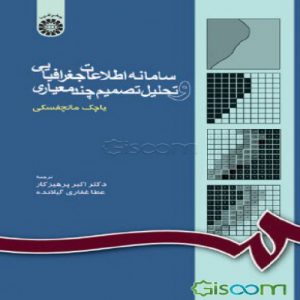Read more about the article جزوه سامانه اطلاعات جغرافیایی دانشگاه ارومیه