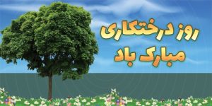 Read more about the article بنر روز درختکاری