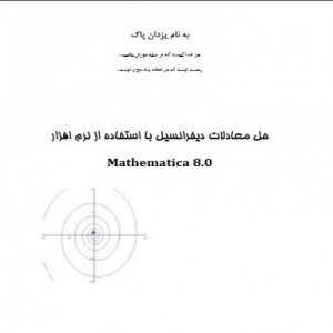 Read more about the article حل معادلات دیفرانسیل با استفاده از نرم افزار Mathematica 8.0