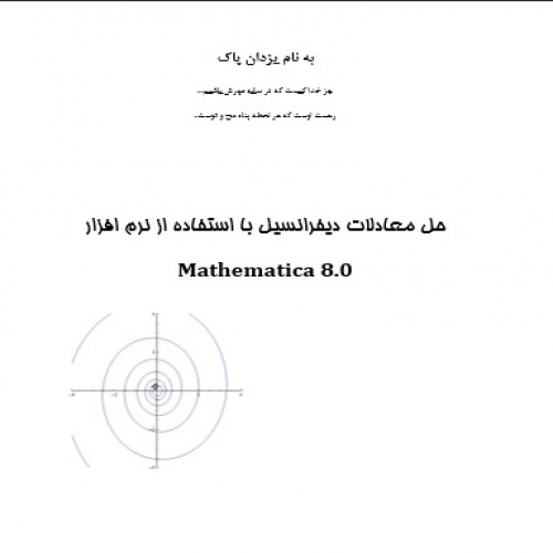You are currently viewing حل معادلات دیفرانسیل با استفاده از نرم افزار Mathematica 8.0
