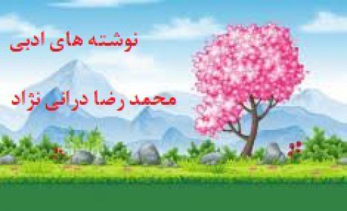 You are currently viewing نوشته های ادبی محمد رضا درانی نژاد