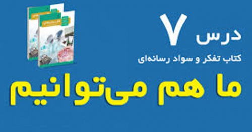 You are currently viewing درس هفتم-ما هم می توانیم