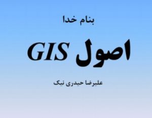 Read more about the article اصول GIS