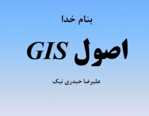 You are currently viewing اصول GIS