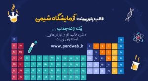 Read more about the article دانلود تم پاورپوینت آزمایشگاه شیمی