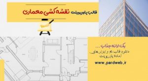 Read more about the article دانلود تم پاورپوینت نقشه کشی معماری