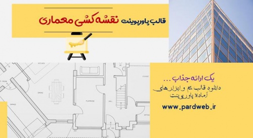 You are currently viewing دانلود تم پاورپوینت نقشه کشی معماری