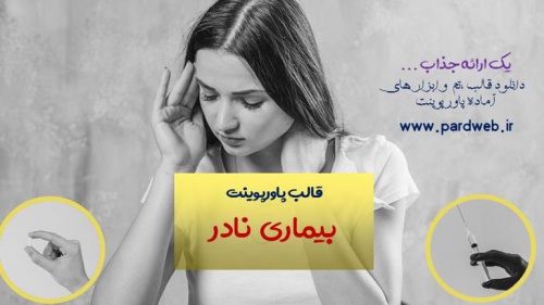 You are currently viewing دانلود تم پاورپوینت بیماری نادر