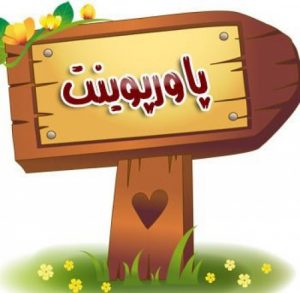 Read more about the article پاورپوینت فرصتهاي کارآفريني در اقتصاد و صنايع ايران