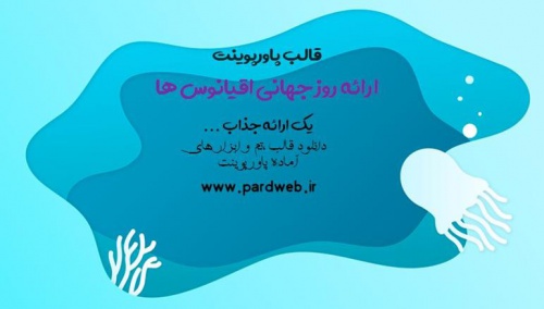 You are currently viewing دانلود تم پاورپوینت ارائه اقیانوس ها