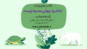 Read more about the article دانلود تم پاورپوینت ارائه محیط زیست