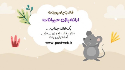 You are currently viewing دانلود قالب پاورپوینت ارائه حیوانات