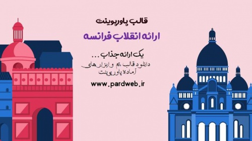 You are currently viewing دانلود تم پاورپوینت انقلاب فرانسه