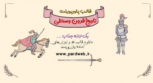 You are currently viewing دانلود تم پاورپوینت تاریخ قرون وسطی