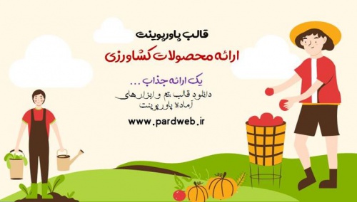 You are currently viewing دانلود تم پاورپوینت محصولات کشاورزی