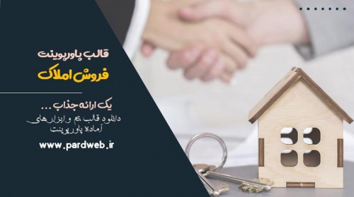 You are currently viewing دانلود تم پاورپوینت فروش املاک