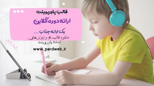 You are currently viewing دانلود تم پاورپوینت ارائه دوره آنلاین