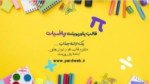 Read more about the article دانلود تم پاورپوینت ریاضیات