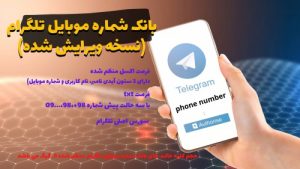 Read more about the article شماره موبایل های تلگرام (نسخه ویرایش شده و منظم شده)