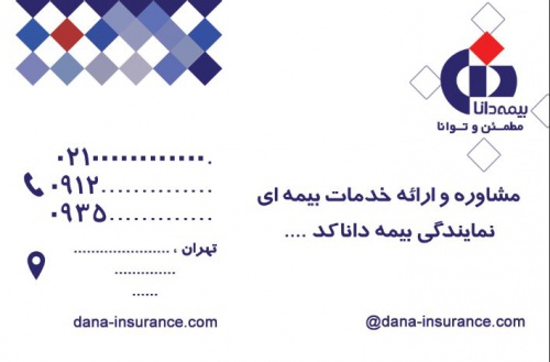 You are currently viewing طراحی کارت ویزیت شرکتی بیمه دانا