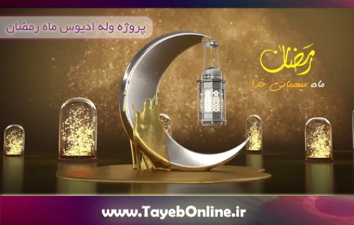 You are currently viewing پروژه آماده ادیوس وله ماه رمضان جدید