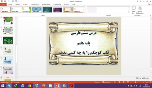 You are currently viewing دانلود پاورپوینت قلب کوچکم را به چه کسی بدهم درس ششم فارسی پایه هفتم
