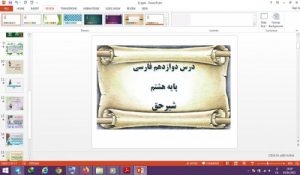 Read more about the article دانلود پاورپوینت شیر حق درس 12 فارسی پایه هشتم