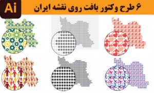 Read more about the article 6 بافت گرافیکی وکتور زیبا روی نقشه ایران در فرمت eps, ai