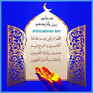 Read more about the article طرح دعاهای روزانه ماه مبارک رمضان