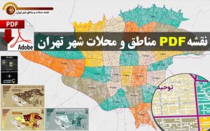 Read more about the article نقشه جدید pdf محلات و مناطق شهر تهران  در ابعاد خیلی بزرگ به همراه نقشه های موضوعی جمعیت مساحت و تراکم جمعیت