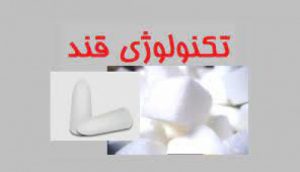 Read more about the article جزوه  درس تکنولوژی قند
