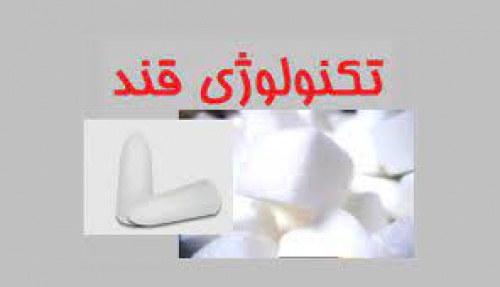 You are currently viewing جزوه  درس تکنولوژی قند