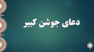 Read more about the article پاورپوینت دعای جوشن کبیر