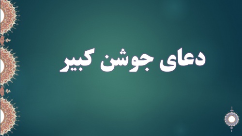 You are currently viewing پاورپوینت دعای جوشن کبیر