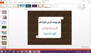 Read more about the article دانلود پاورپوینت کاوه دادخواه درس 12 فارسی پایه یازدهم