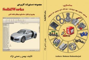 Read more about the article مجموعه دستورات کاربردی Solidworks