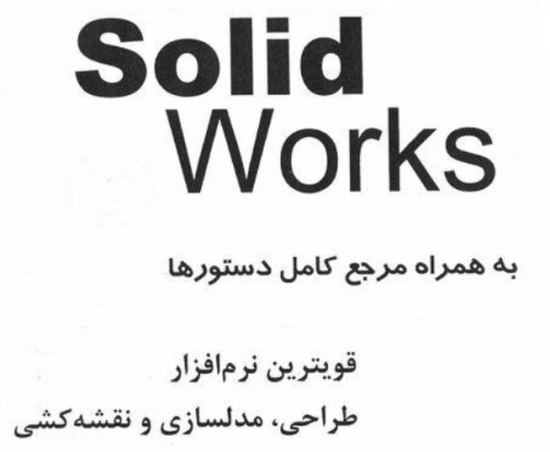 You are currently viewing آموزش گام به گام solidworks