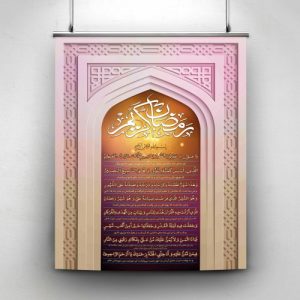 Read more about the article پوستر ماه مبارک رمضان (دعای یا علی یا عظیم)