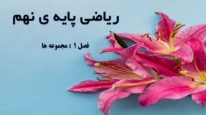Read more about the article فصل اول ریاضی نهم به صورت پاورپوینت
