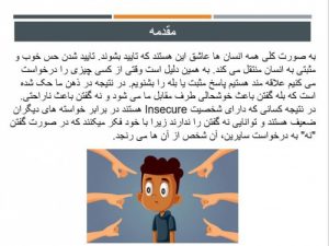 Read more about the article دانلود پاورپوینت درباره مهارت نه گفتن
