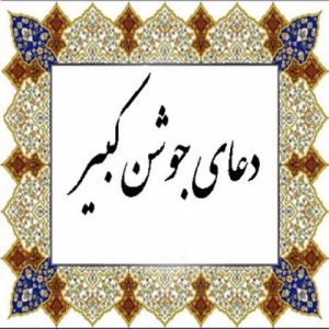 Read more about the article پاورپوینت دعای جوشن کبیر