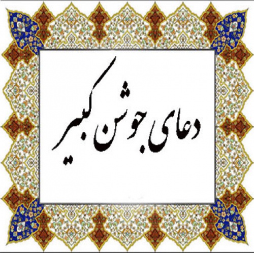 You are currently viewing پاورپوینت دعای جوشن کبیر