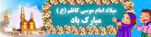 You are currently viewing بنر مخصوص کودک میلاد امام موسی کاظم