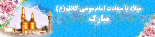 You are currently viewing بنر  میلاد امام موسی کاظم (ع)