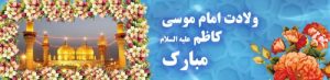 Read more about the article بنر میلاد امام موسی کاظم